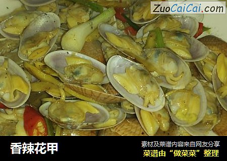 香辣花甲