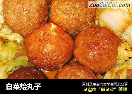 白菜烩丸子