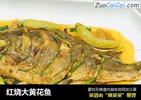 红烧大黄花鱼