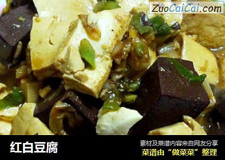 红白豆腐
