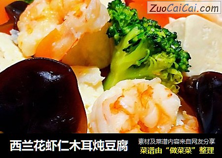 西兰花虾仁木耳炖豆腐
