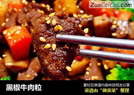 黑椒牛肉粒