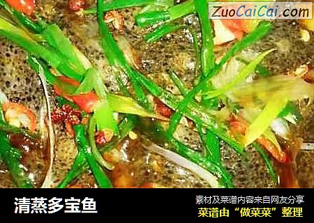 清蒸多宝鱼