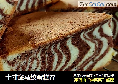 十寸斑马纹蛋糕？