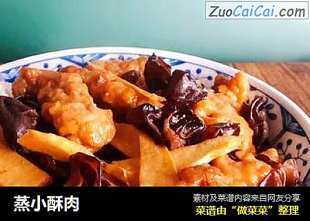 蒸小酥肉