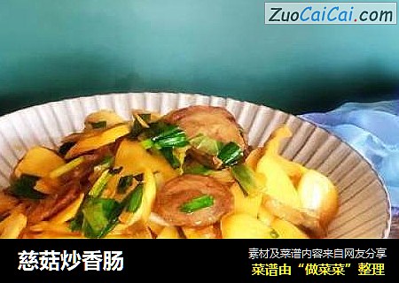 慈菇炒香肠