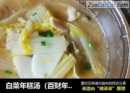 白菜年糕汤（百财年年高）