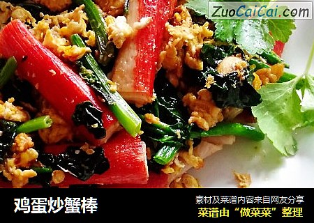 鸡蛋炒蟹棒