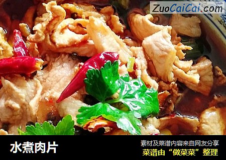 水煮肉片