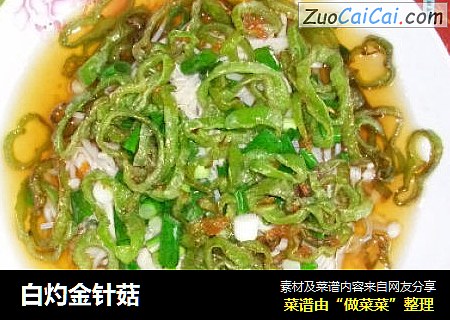 白灼金针菇