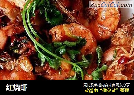 红烧虾