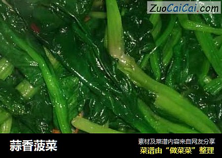 蒜香菠菜