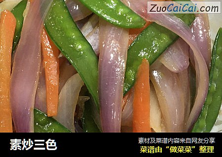 素炒三色