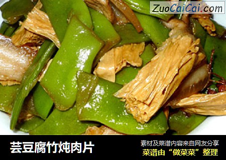 芸豆腐竹炖肉片