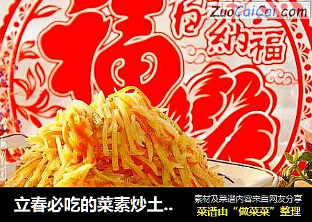 立春必吃的菜素炒土豆丝