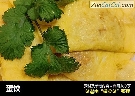 蛋饺