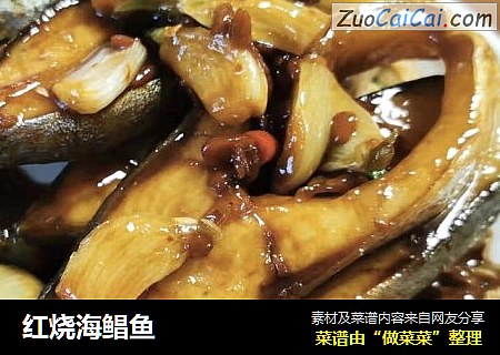 红烧海鲳鱼