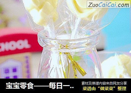 宝宝零食——每日一根奶酪棒
