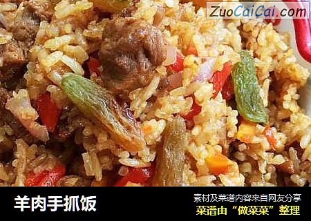 羊肉手抓饭