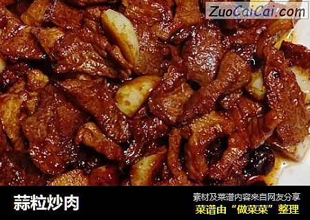 蒜粒炒肉