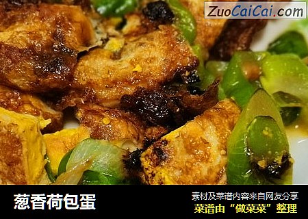 葱香荷包蛋
