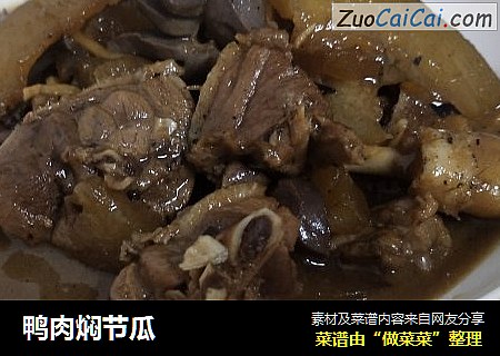鸭肉焖节瓜