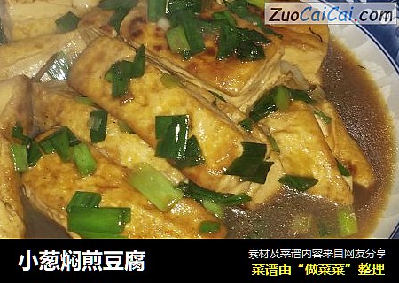 小葱焖煎豆腐