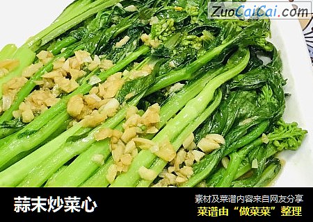 蒜末炒菜心