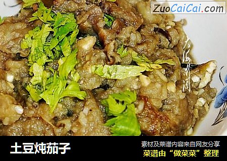 土豆炖茄子