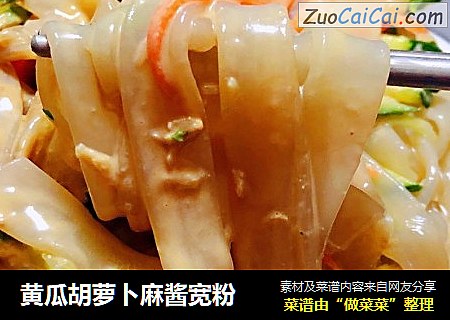 黄瓜胡萝卜麻酱宽粉