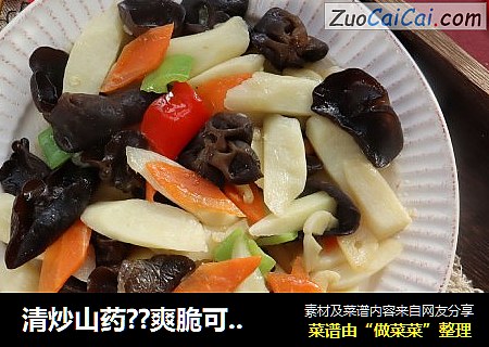 清炒山药??爽脆可口，健脾开胃又养生