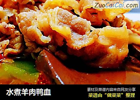 水煮羊肉鸭血