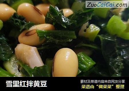 雪里红拌黄豆