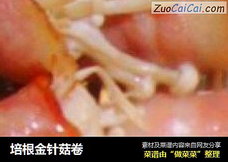 培根金针菇卷