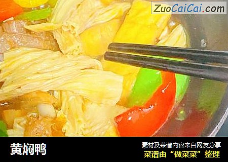 黄焖鸭