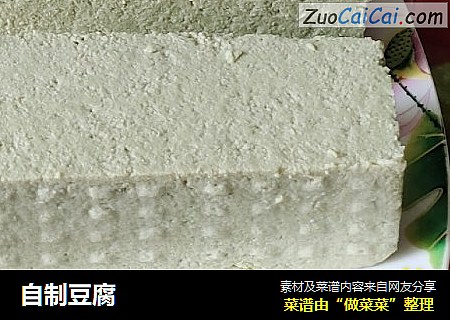 自制豆腐