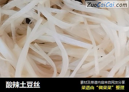 酸辣土豆丝