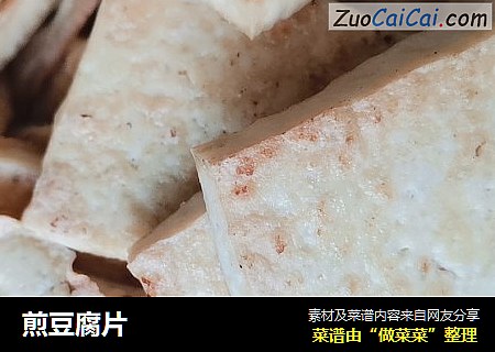 煎豆腐片