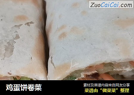 鸡蛋饼卷菜