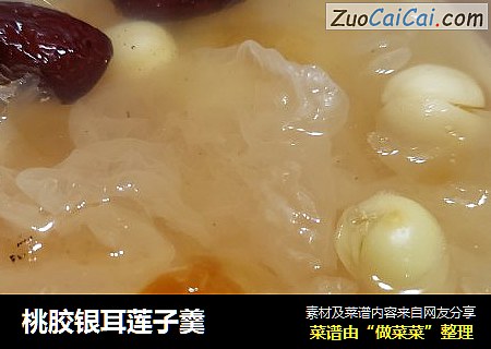 桃胶银耳莲子羹