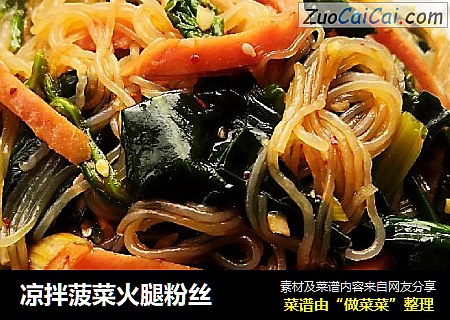 凉拌菠菜火腿粉丝