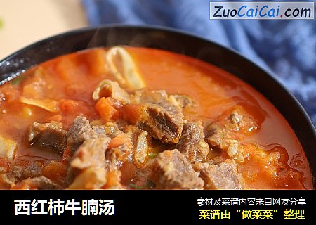 西红柿牛腩汤