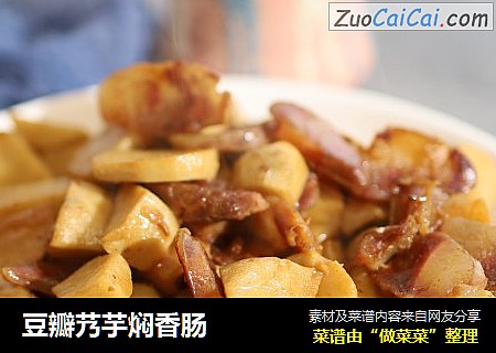 豆瓣艿芋焖香肠