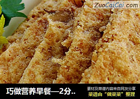 巧做营养早餐—2分钟熟核桃豆渣饼