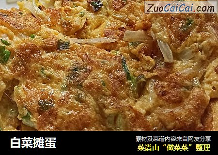 白菜摊蛋