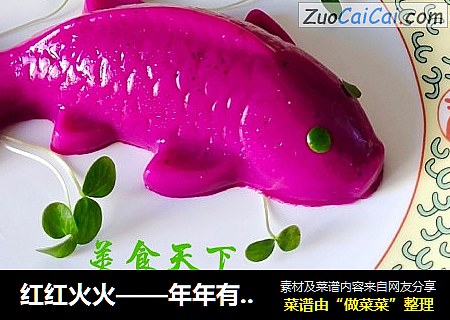 红红火火——年年有余（魚）