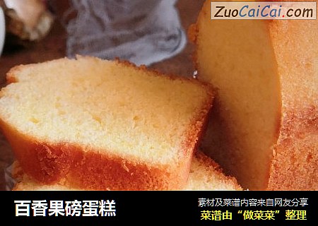 百香果磅蛋糕