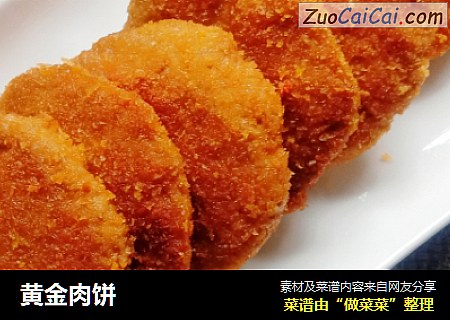 黄金肉饼