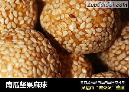 南瓜坚果麻球