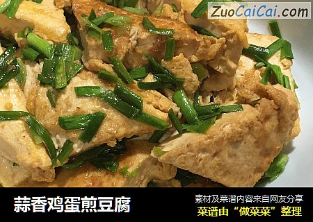 蒜香鸡蛋煎豆腐